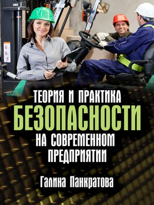cover image of Теория и практика безопасности на современном предприятии